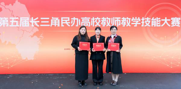 安徽新華學(xué)院教師在第五屆長三角民辦高校教師教學(xué)技能大賽中榮獲一等獎(jiǎng)