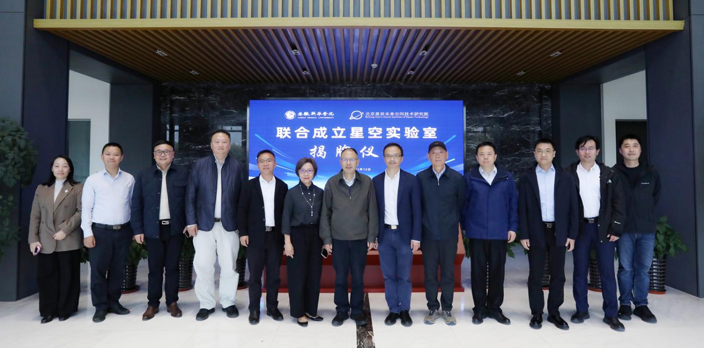 安徽新華學(xué)院與北京星辰未來空間技術(shù)研究院聯(lián)合成立星空實(shí)驗(yàn)室